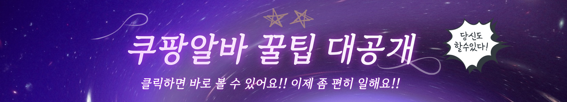 직접해본 쿠팡알바 꿀팁