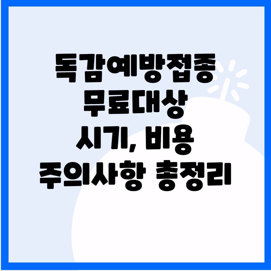 독감예방접종 무료대상 시기 비용 주의사항 총정리 블로그 썸내일 사진