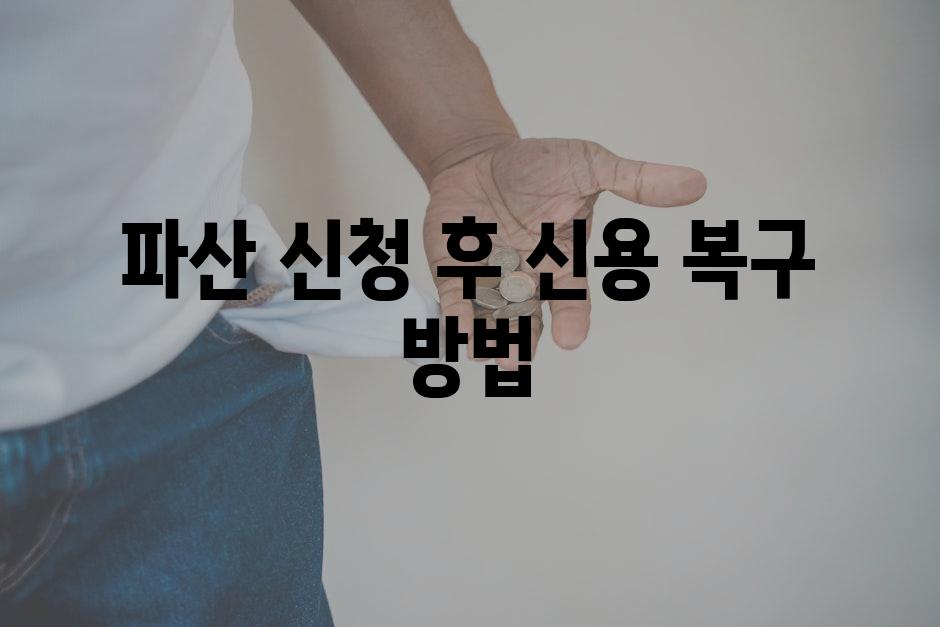 파산 신청 후 신용 복구 방법