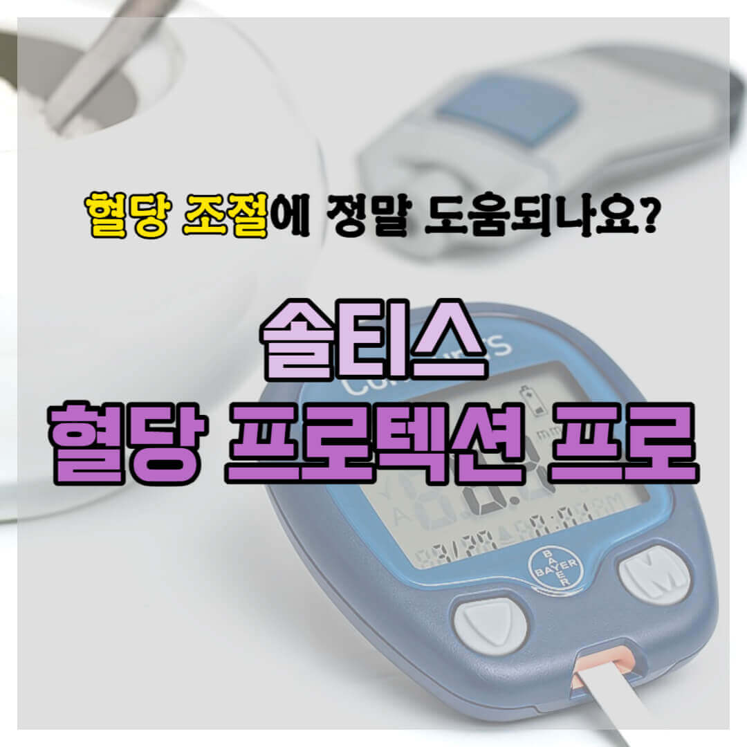 솔티스 혈당 프로텍션 프로 썸네일