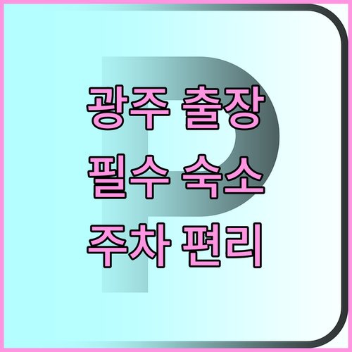 광주 출장러 필수 숙소 원모텔! 청결