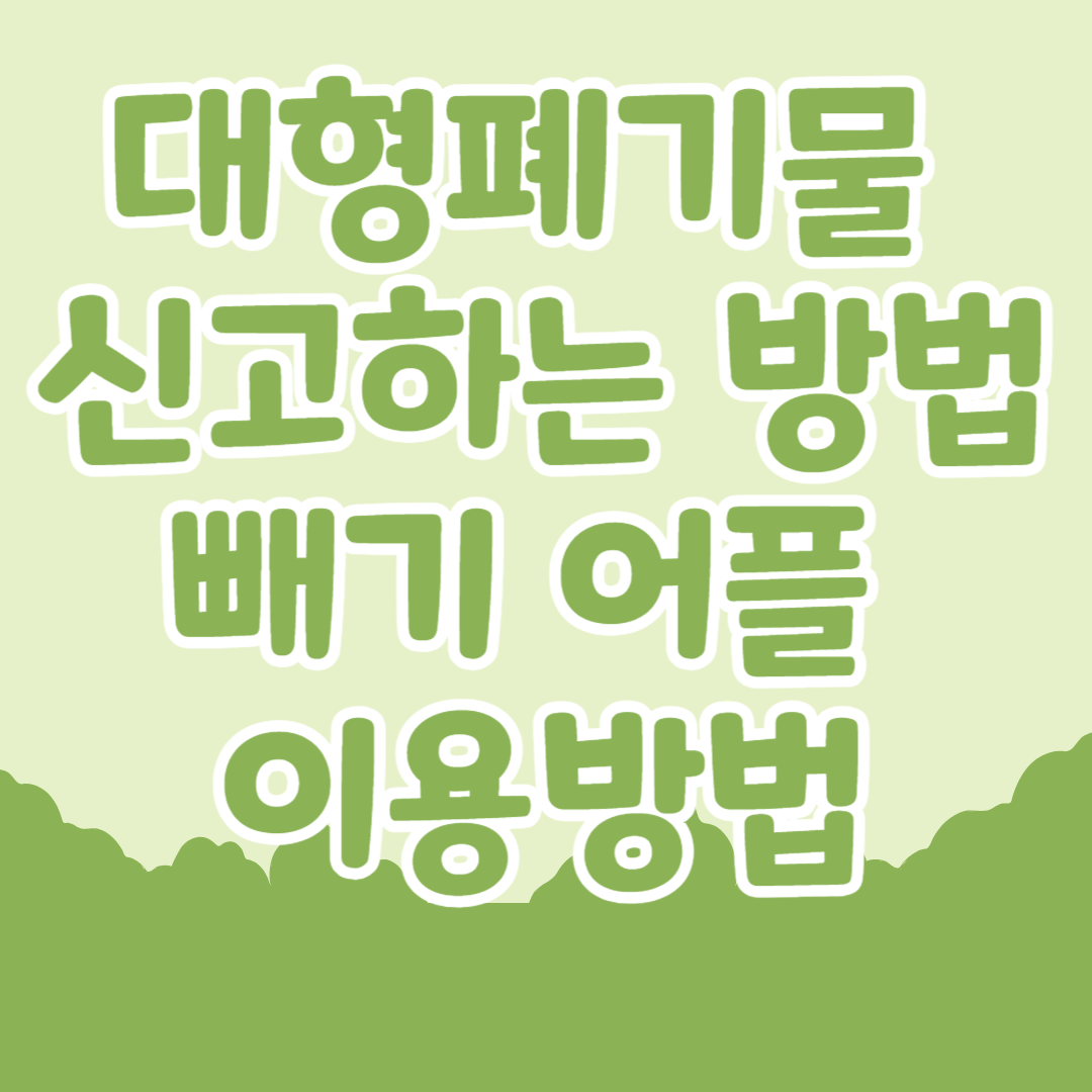 대형 폐기물 신고하는 방법