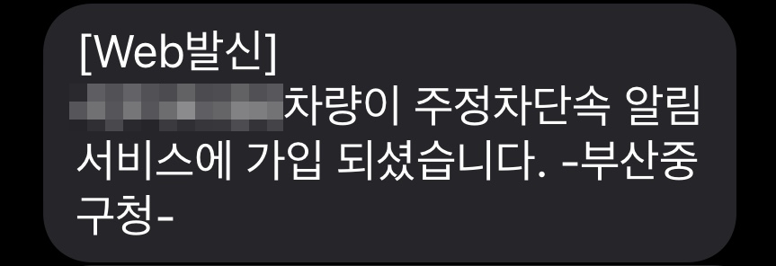 “부산중구_CCTV_주차단속_문자알림_신청_14”