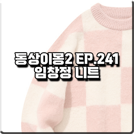  동상이몽2 241회 임창정 니트 :: 팔렛 핑크 체커보드 니트 스웨터