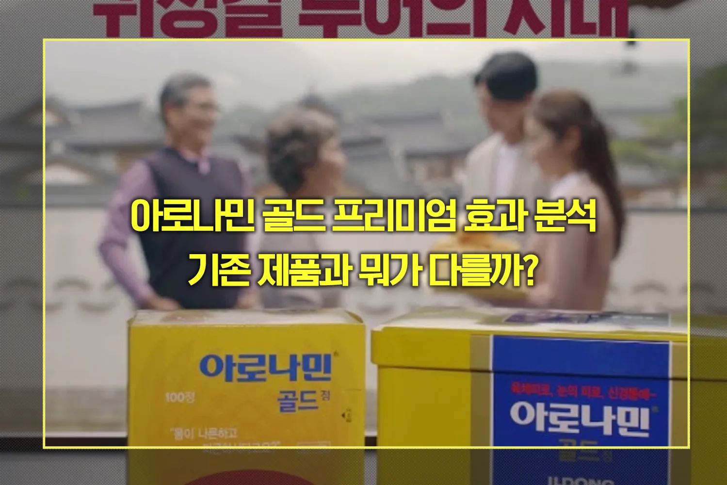 아로나민 골드 프리미엄 효과 분석