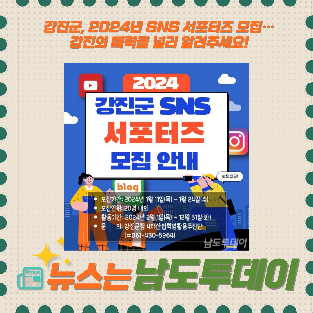  강진군 SNS 서포터즈, 강진의 매력을 세상에 알릴 사람을 찾습니다!-남도투데이