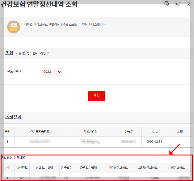 건강보험 연말정산 내역조회(국민건강보험)