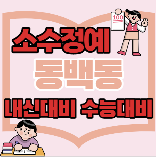  동백동중등부수학학원 초등 중등 고등 동백동근처고등부영어학원 단과 종합 소수정예