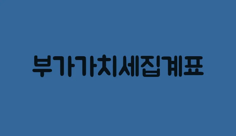 부가가치세집계표