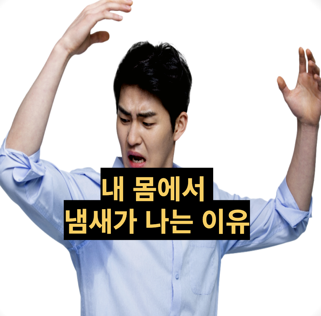  [건강정보] 몸에서 냄새가 나는 이유, 체취 제거 방법