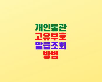  개인통관고유부호 발급조회 방법(PC 모바일)