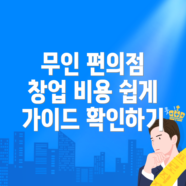 무인 편의점 창업