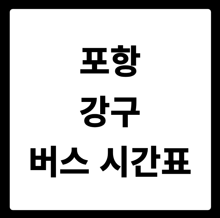 포항 강구 버스 시간표