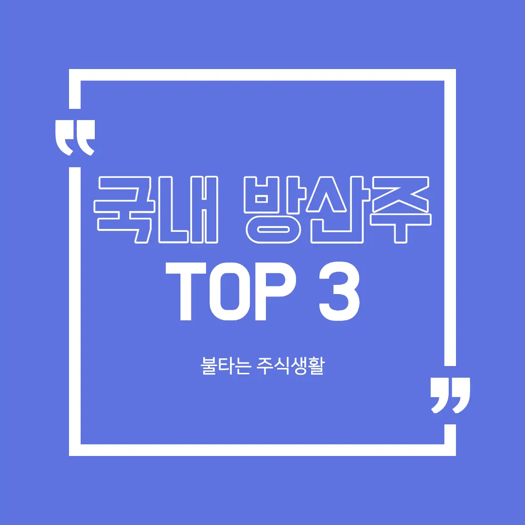 국내 방산주 TOP3 정리