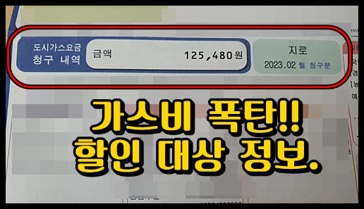 2023년-1월-가스비-고지서-도시가스요금-청구내역-12만5천원