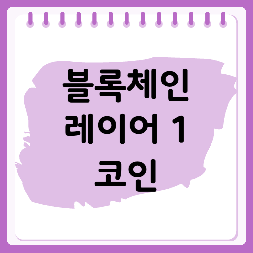 블록체인 레이어 1 대장 코인들