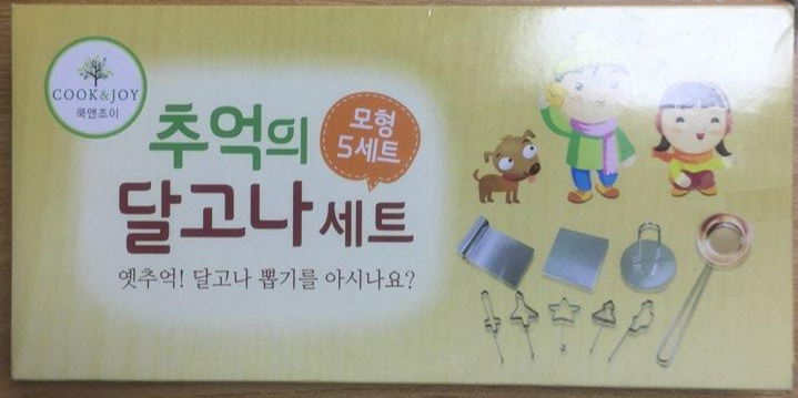  추억의 달고나 만들기 세트와 만드는 법(쿡앤조이)