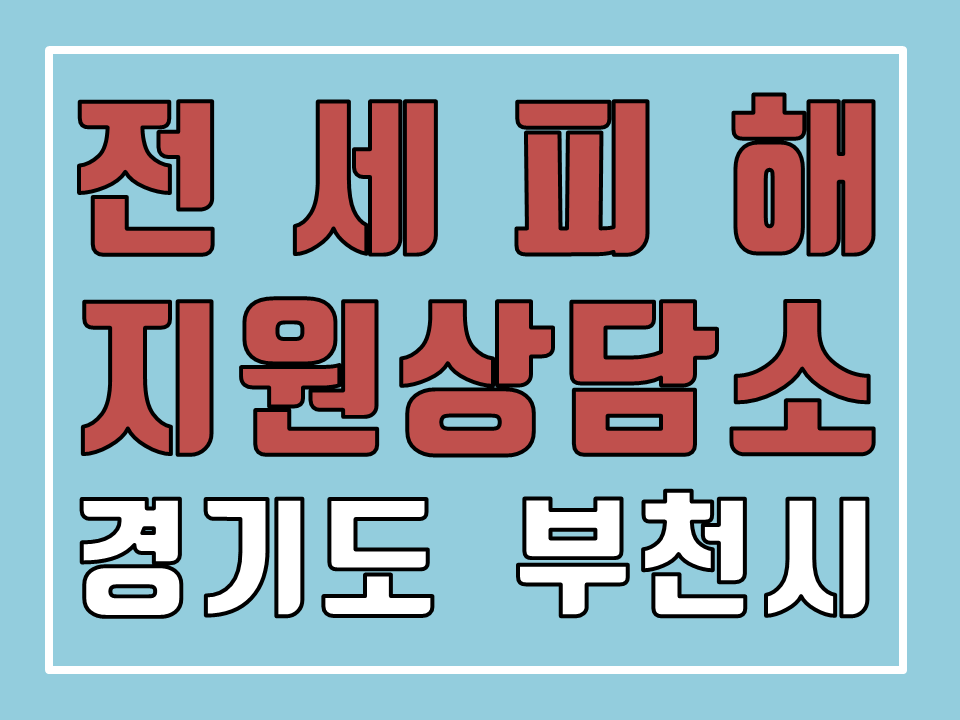 전세사기 피해 지원 상담소, 경기도 부천시