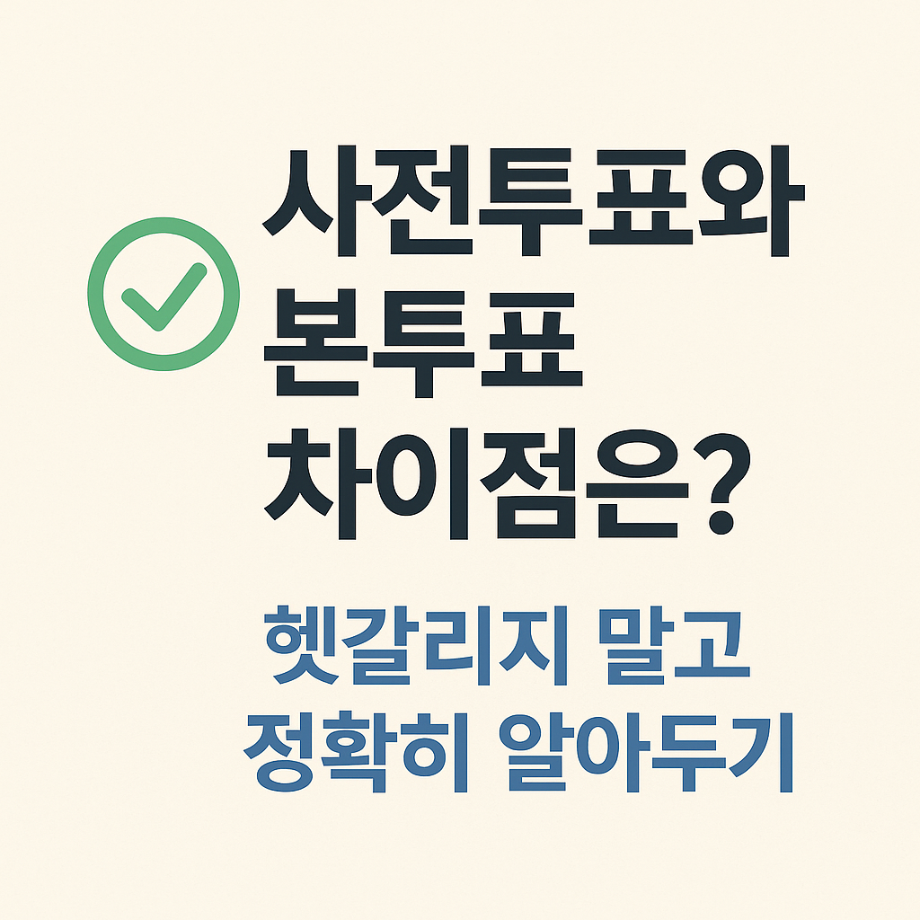 사전투표와 본투표 차이점 정확히 알기, 헷갈리지 말고 투표 정보 확인 썸네일