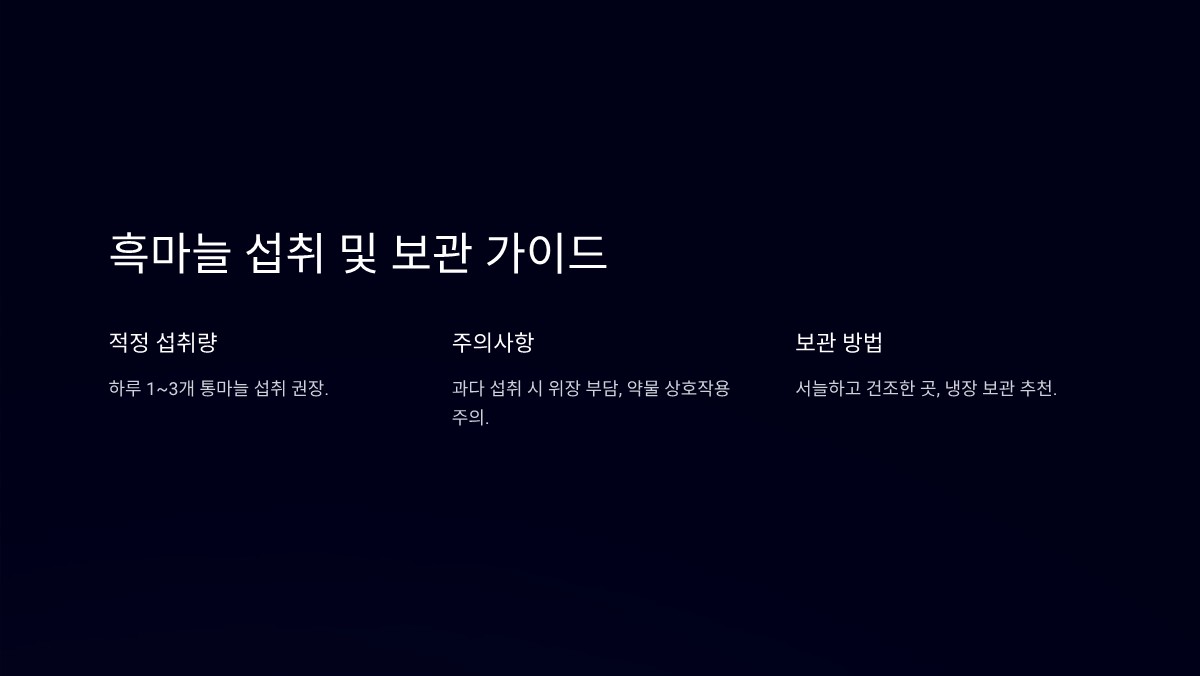 흑마늘 효능
