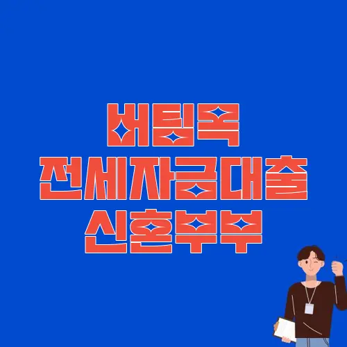 버팀목 전세자금대출 신혼부부