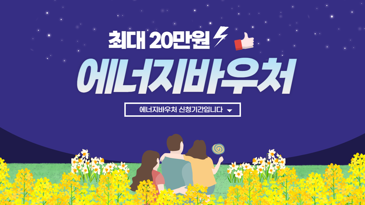  2023 에너지 바우처 신청자격, 기간, 방법, 잔액조회 확인