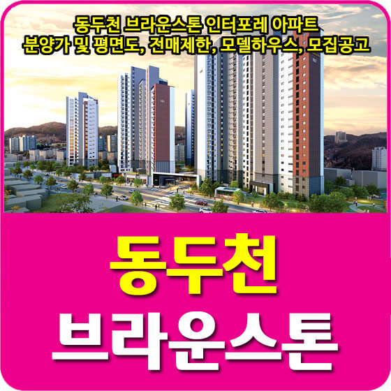  동두천 브라운스톤 인터포레 아파트 분양가 및 평면도, 전매제한, 모델하우스, 모집공고 안내