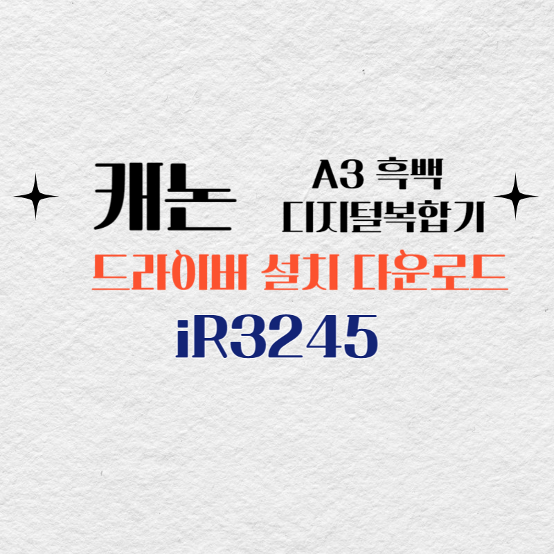 캐논 A3 흑백 디지털복합기 iR3245 드라이버 설치 다운로드