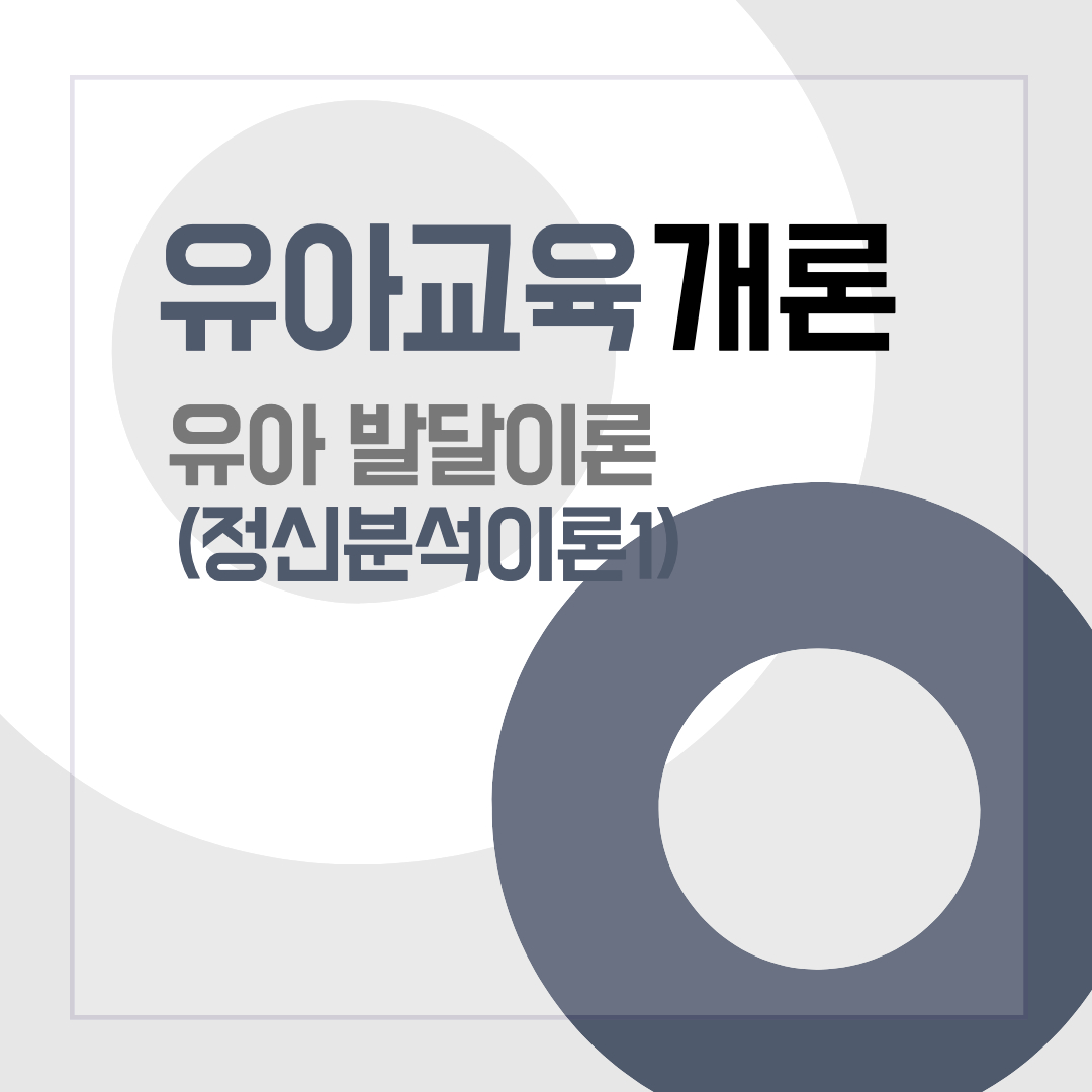 썸네일[유아교육개론] 유아발달이론- 정신분석이론 1