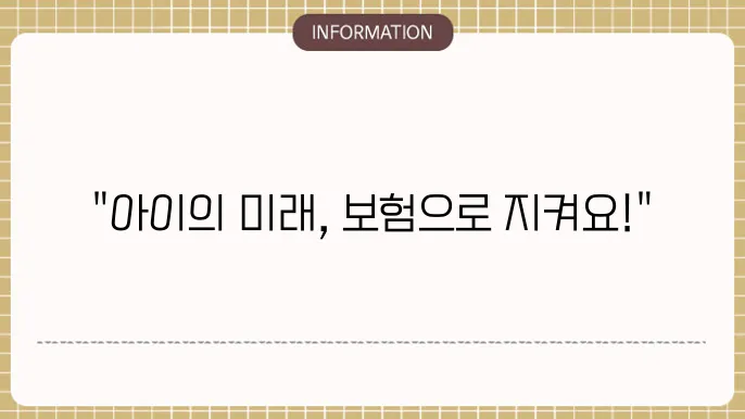 뻬각신 어린이보험: 평생 고정 보장