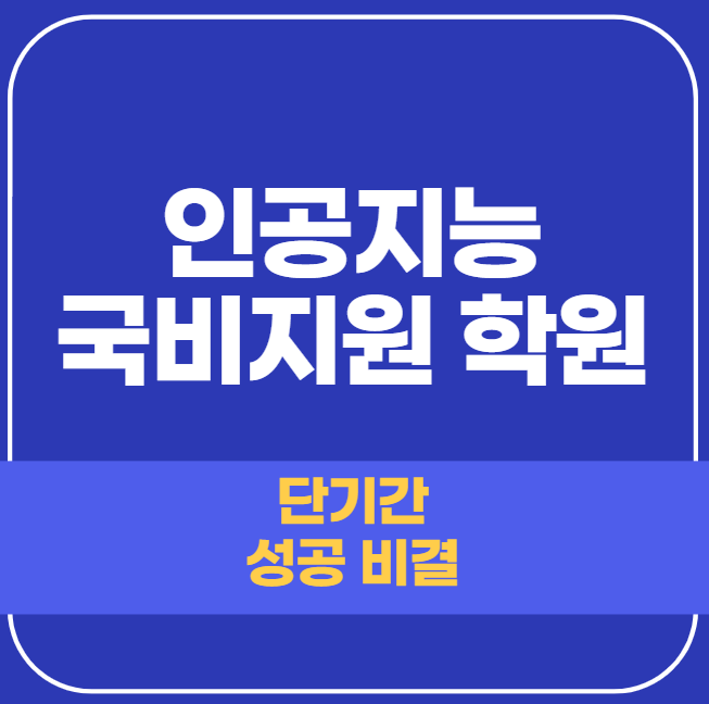  인공지능 국비지원 학원 연봉 높은 직종 취업하기