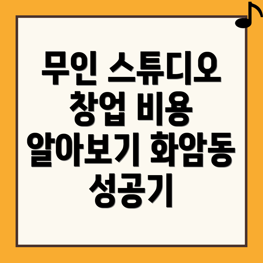 무인 스튜디오 창업