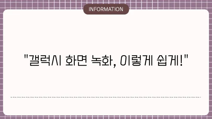 갤럭시 사용 중인 화면을 녹화할 수 있는 방법이 있나요?