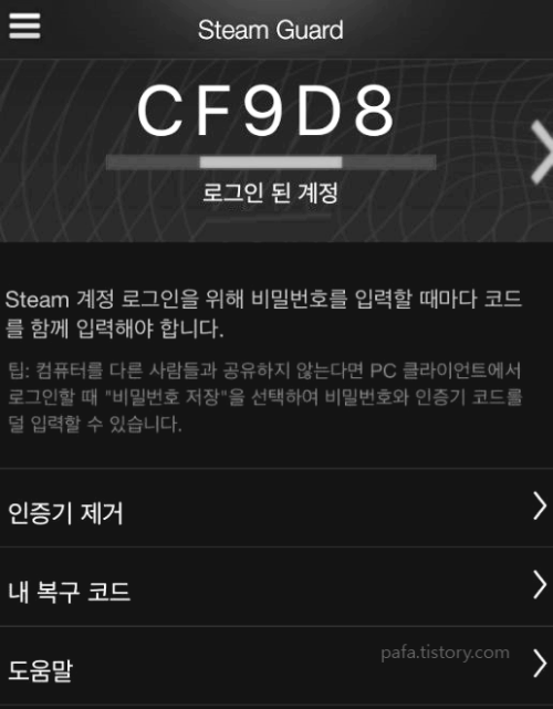스팀 가드 앱 인증키 전송 화면