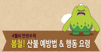 [어린이용] 4월 안전수칙 교육 영상 - 4월에 조심해야 할 산불 안전 수칙 (정부24 어린이 정보마당 제공)