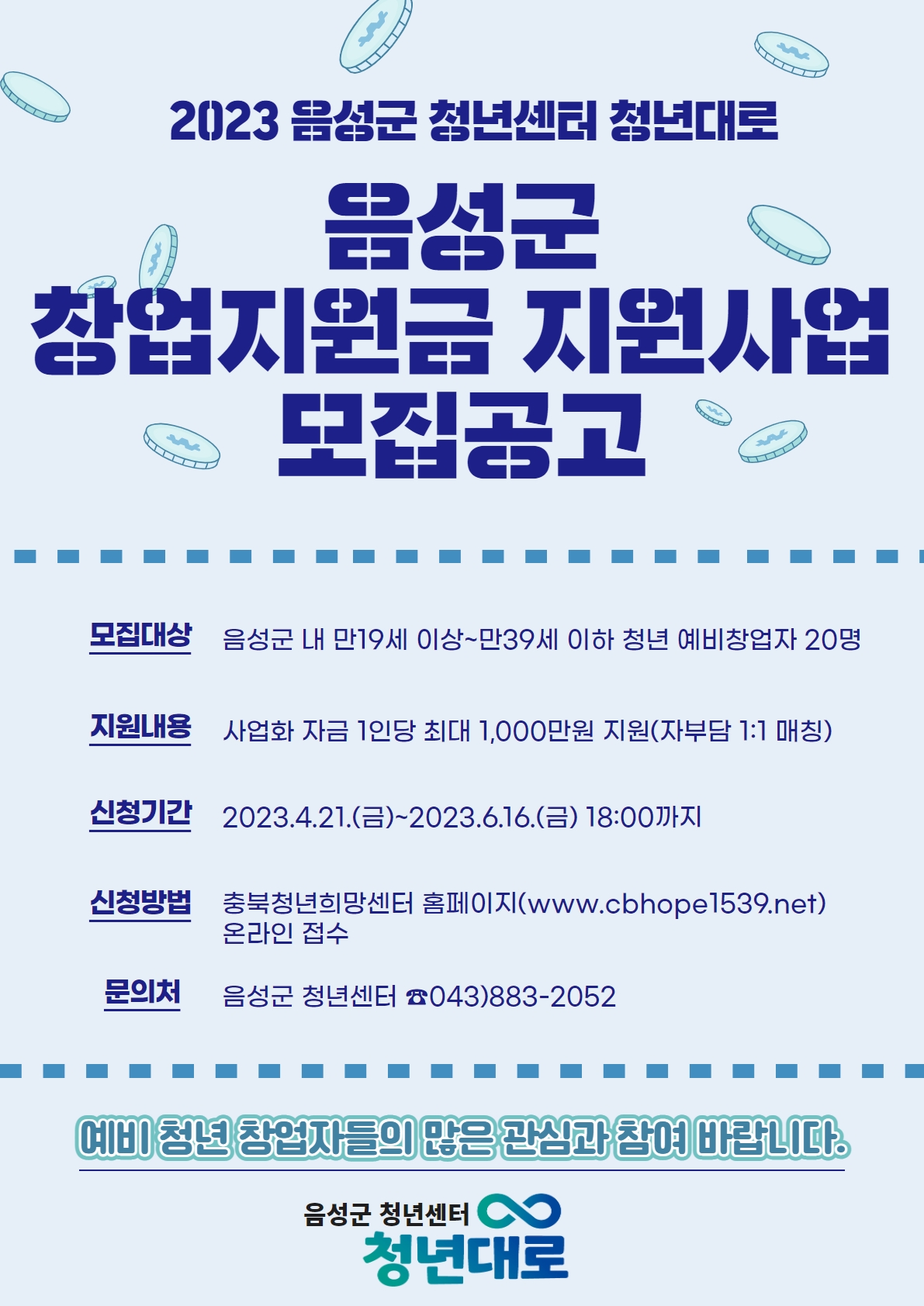  2023년 음성군 청년센터 청년대로 창업지원금 참여자 모집 및 내용