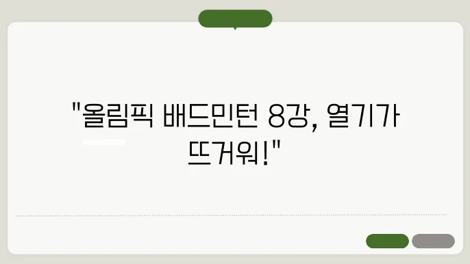 파리올림픽 배드민턴 8강 대진표