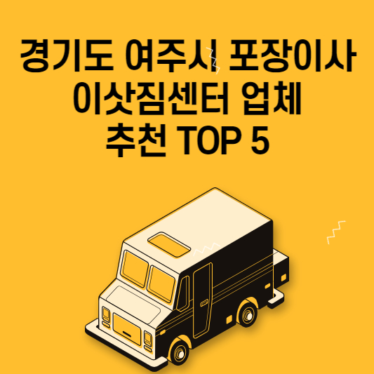 경기도 여주시 포장이사 이삿짐센터 업체 추천 TOP 5 가격 비교 용달 원룸 아파트