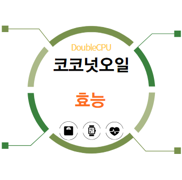 코코넛오일 효능