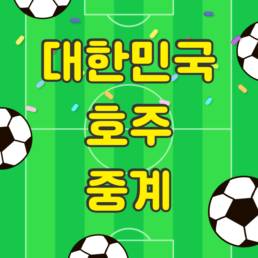 대한민국 호주 축구 중계