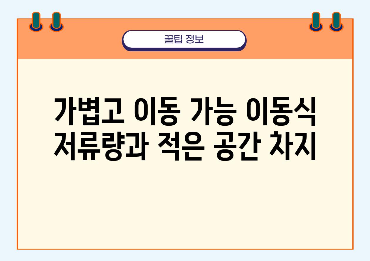 가볍고 이동 가능 이동식 저류량과 적은 공간 차지