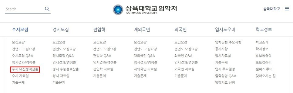  2024학년도 삼육대 수시 내신 산출 방법(약술형논술)