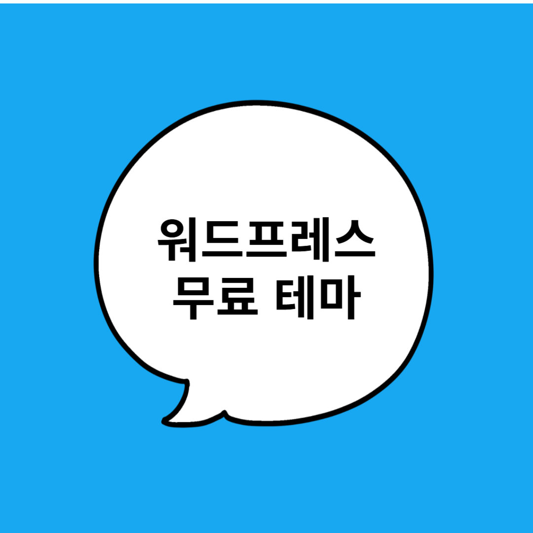 워드프레스 무료 테마 뭐 써야 할지 모르겠다면? 깔끔하고 가벼운 인기 테마 5가지 소개