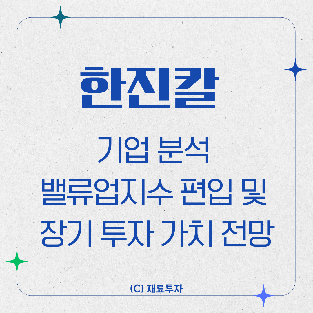 한진칼 기업 분석 밸류업지수 편입