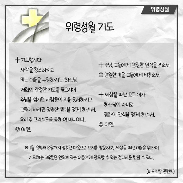 위령성월 기도