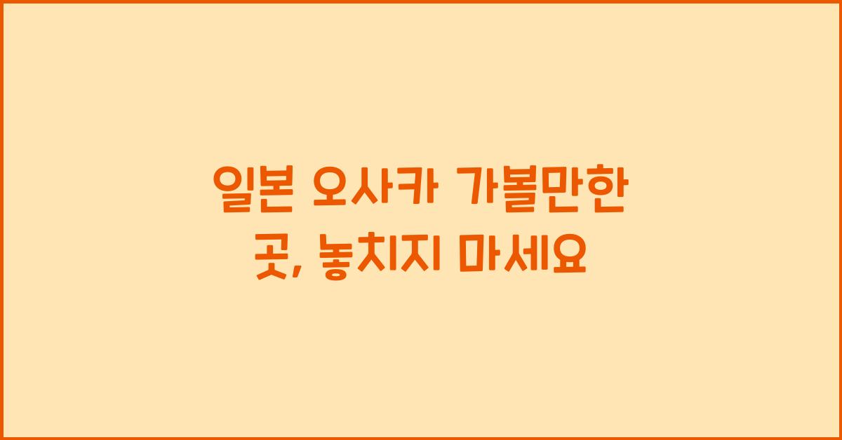 일본 오사카 가볼만한 곳