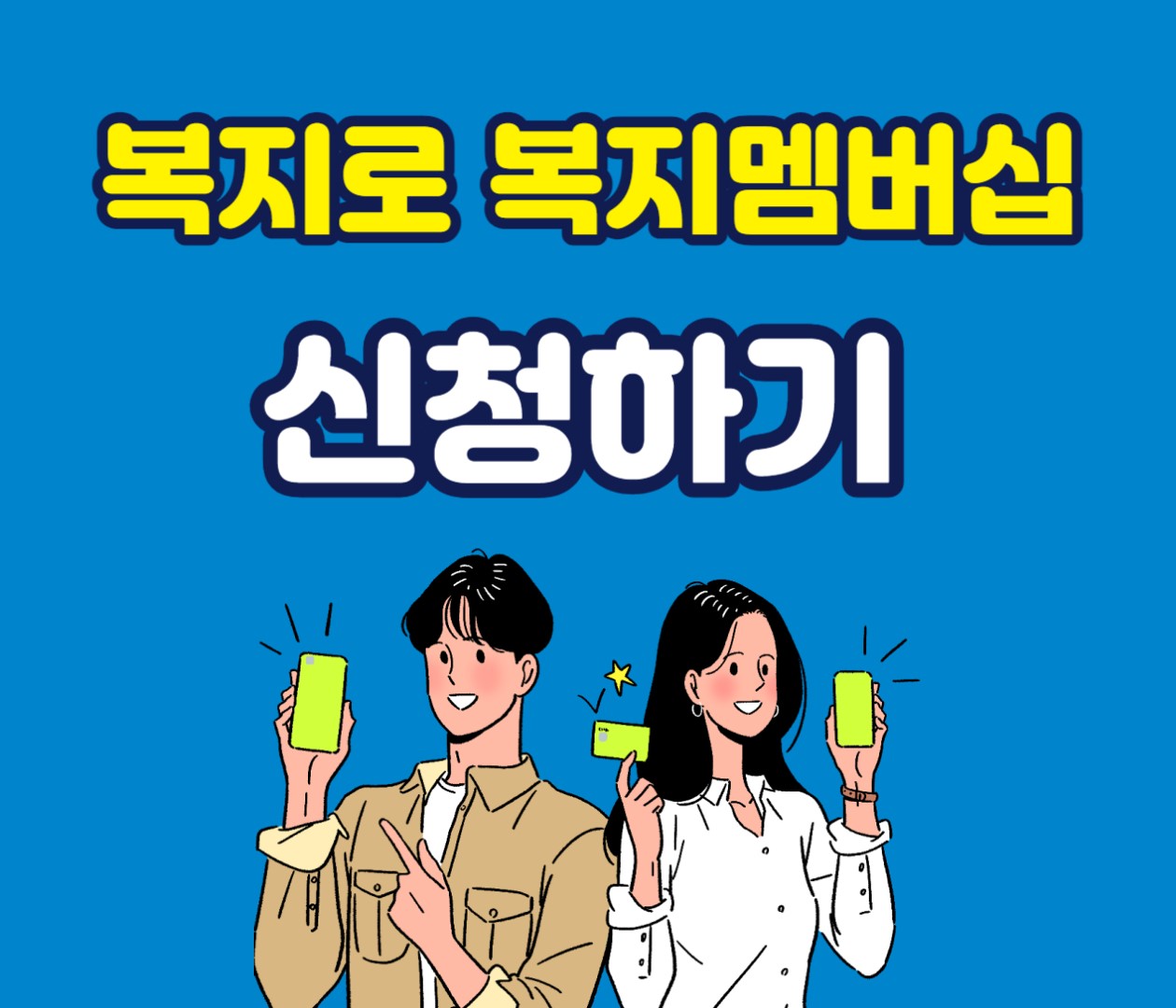  복지로 복지멤버십 신청 가입방법