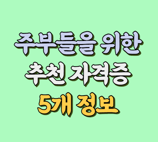 주부들을 위한 추천 자격증 썸네일