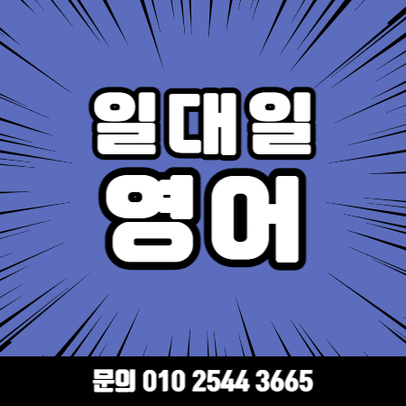  서울 성북 왕초보 영어회화 성부구 성인 주부 직장인 기초 영어과외 일대일 오픽 토익 토플 아이엘츠 지텔프 과외