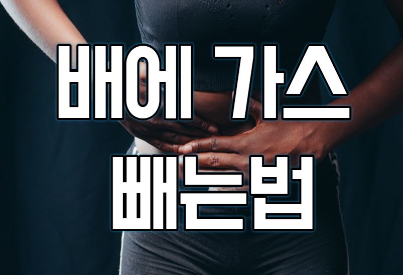  배에 가스 빼는법과 원인 분석